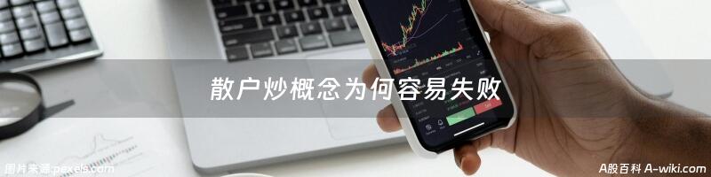 散户炒概念为何容易失败