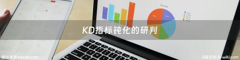 KD指标钝化的研判