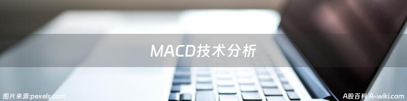 MACD技术分析