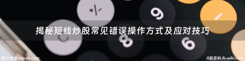 揭秘短线炒股常见错误操作方式及应对技巧