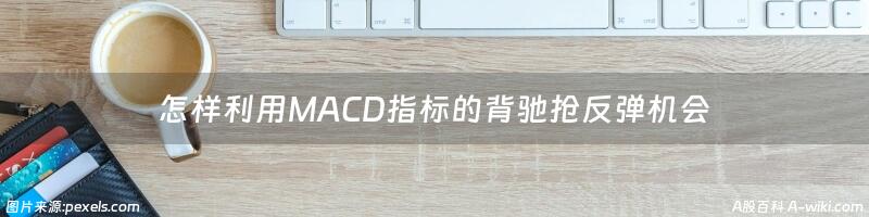 怎样利用MACD指标的背驰抢反弹机会