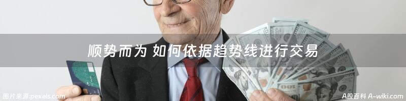 顺势而为 如何依据趋势线进行交易