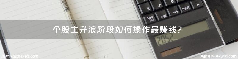 个股主升浪阶段如何操作最赚钱？