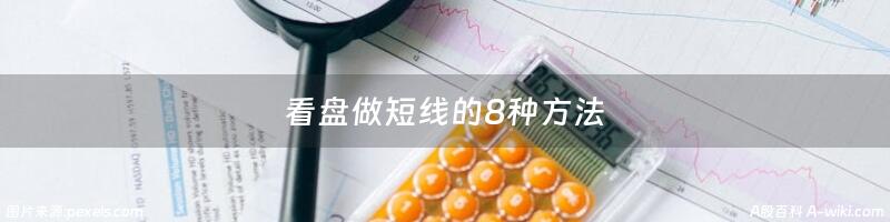 看盘做短线的8种方法