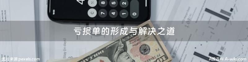 亏损单的形成与解决之道