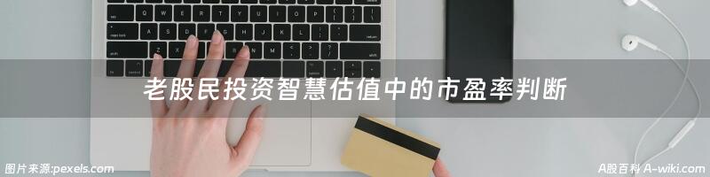 老股民投资智慧估值中的市盈率判断