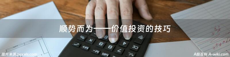 顺势而为——价值投资的技巧