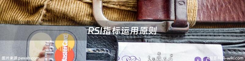 RSI指标运用原则