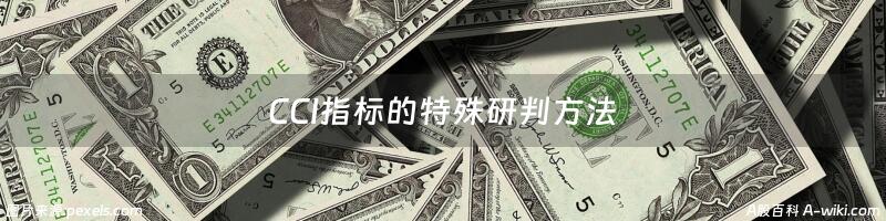 CCI指标的特殊研判方法