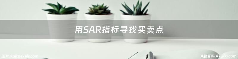 用SAR指标寻找买卖点