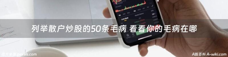 列举散户炒股的50条毛病 看看你的毛病在哪