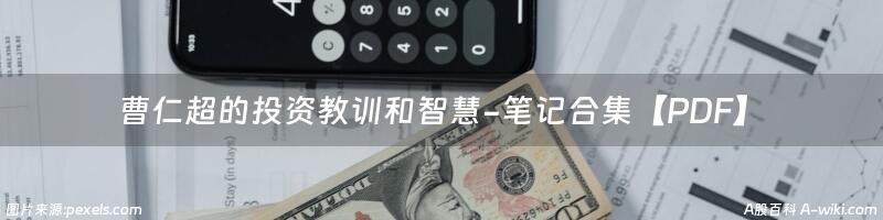 曹仁超的投资教训和智慧-笔记合集【PDF】