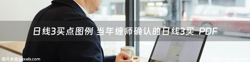 日线3买点图例 当年缠师确认的日线3买  PDF