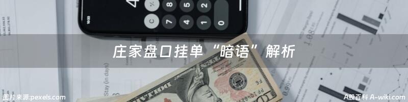 庄家盘口挂单“暗语”解析