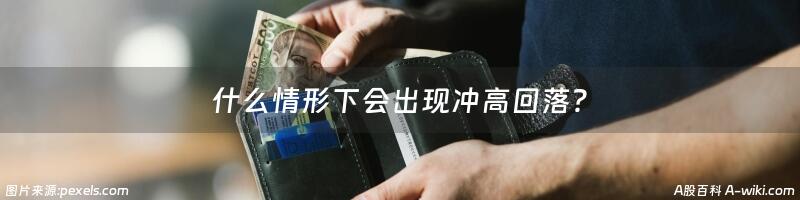 什么情形下会出现冲高回落?