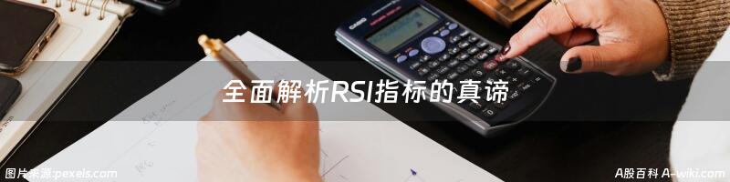 全面解析RSI指标的真谛