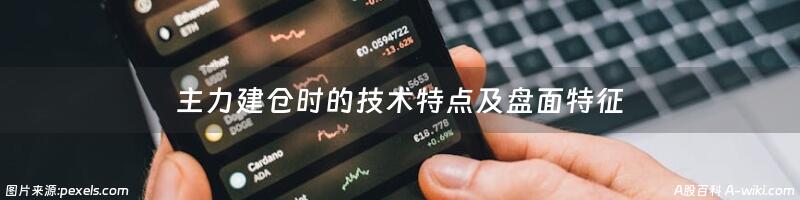 主力建仓时的技术特点及盘面特征