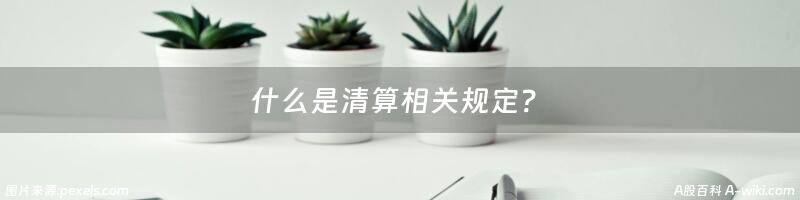 什么是清算相关规定？