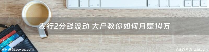 农行2分钱波动 大户教你如何月赚14万