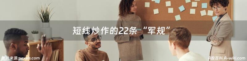 短线炒作的22条“军规”