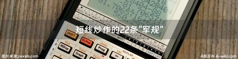 短线炒作的22条"军规"