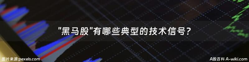 "黑马股"有哪些典型的技术信号?