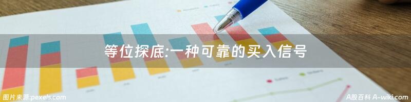 等位探底:一种可靠的买入信号