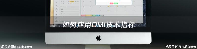 如何应用DMI技术指标