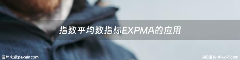 指数平均数指标EXPMA的应用