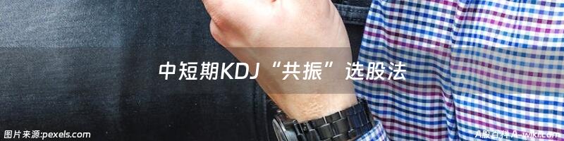 中短期KDJ“共振”选股法