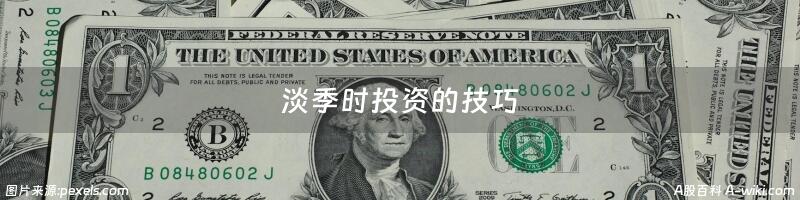 淡季时投资的技巧