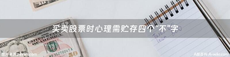 买卖股票时心理需贮存四个"不"字