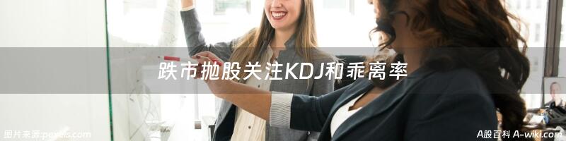 跌市抛股关注KDJ和乖离率