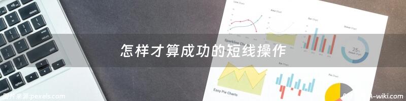 怎样才算成功的短线操作