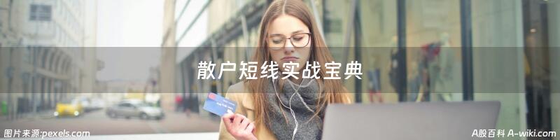 散户短线实战宝典