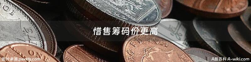 惜售筹码价更高