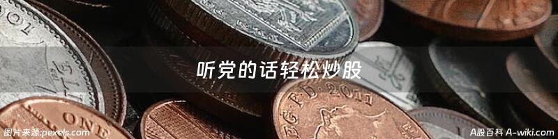 听党的话轻松炒股