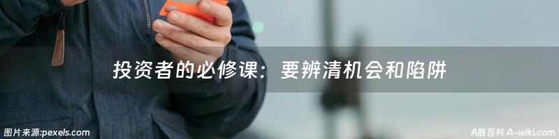 投资者的必修课：要辨清机会和陷阱