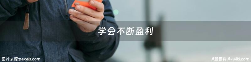 学会不断盈利