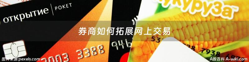 券商如何拓展网上交易