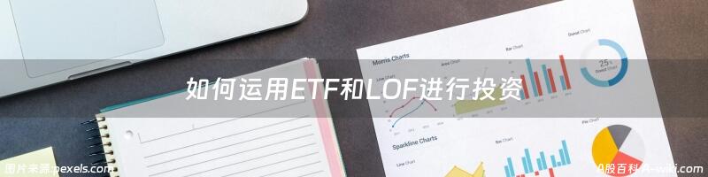 如何运用ETF和LOF进行投资