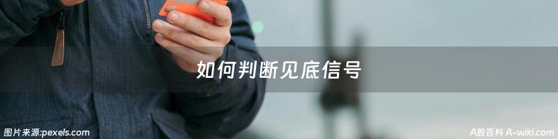 如何判断见底信号