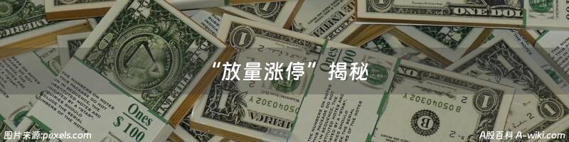 “放量涨停”揭秘