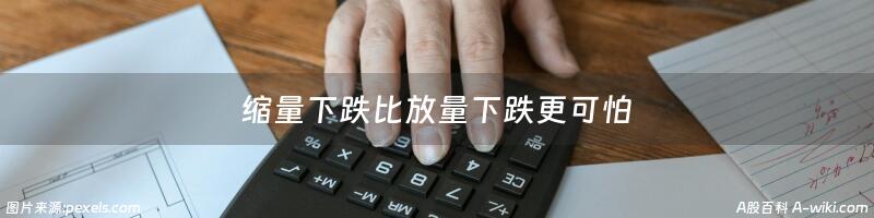 缩量下跌比放量下跌更可怕