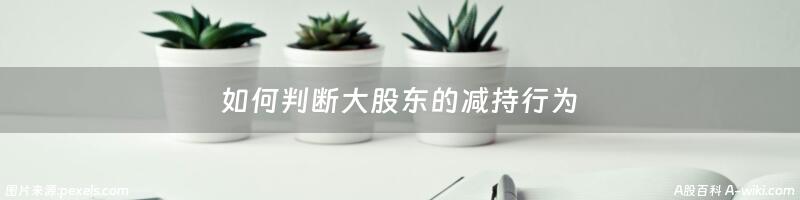 如何判断大股东的减持行为