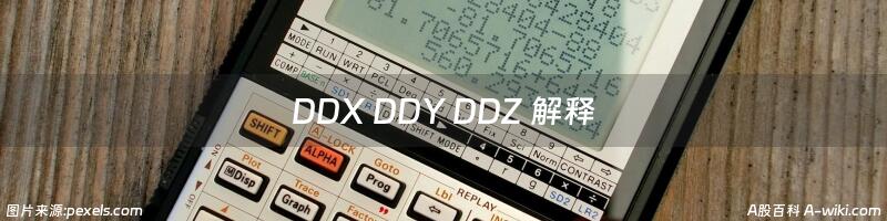DDX DDY DDZ 解释