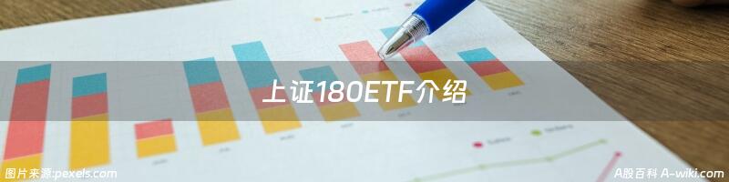 上证180ETF介绍