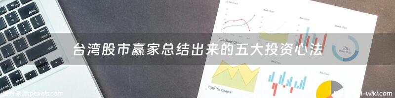 台湾股市赢家总结出来的五大投资心法
