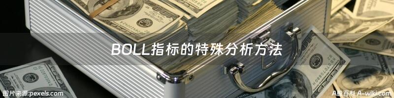 BOLL指标的特殊分析方法