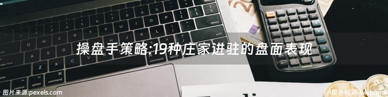 操盘手策略:19种庄家进驻的盘面表现